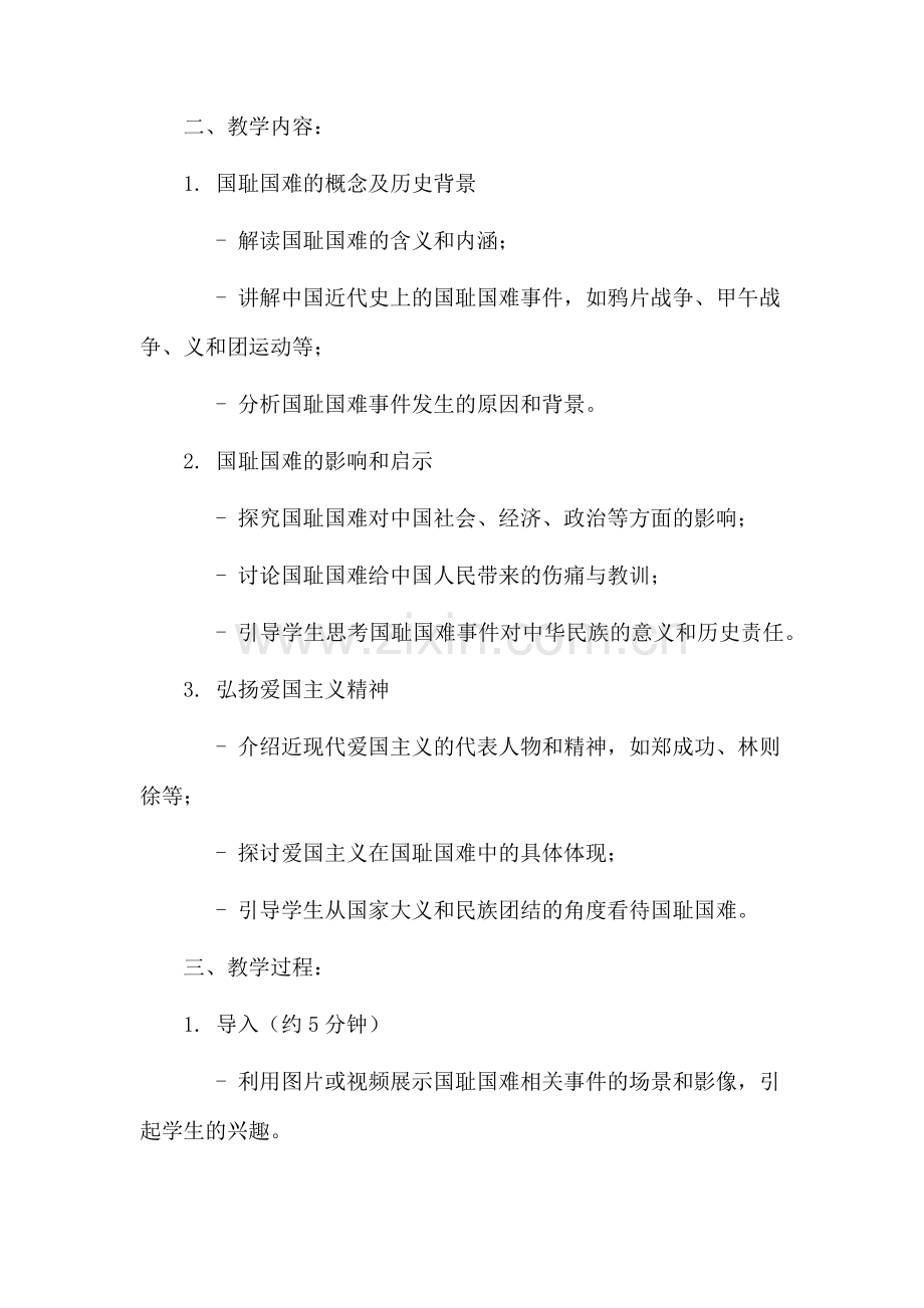 国耻国难教学设计.docx_第2页