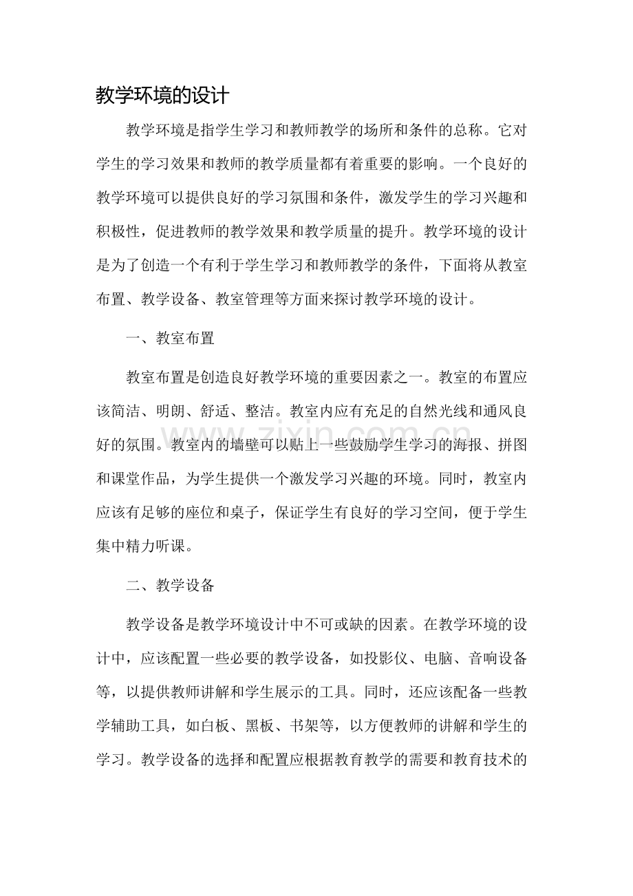 教学环境的设计.docx_第1页