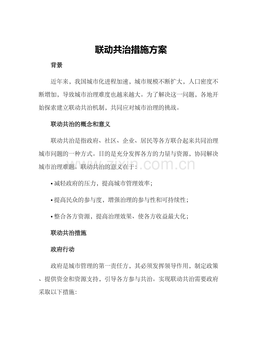 联动共治措施方案.docx_第1页