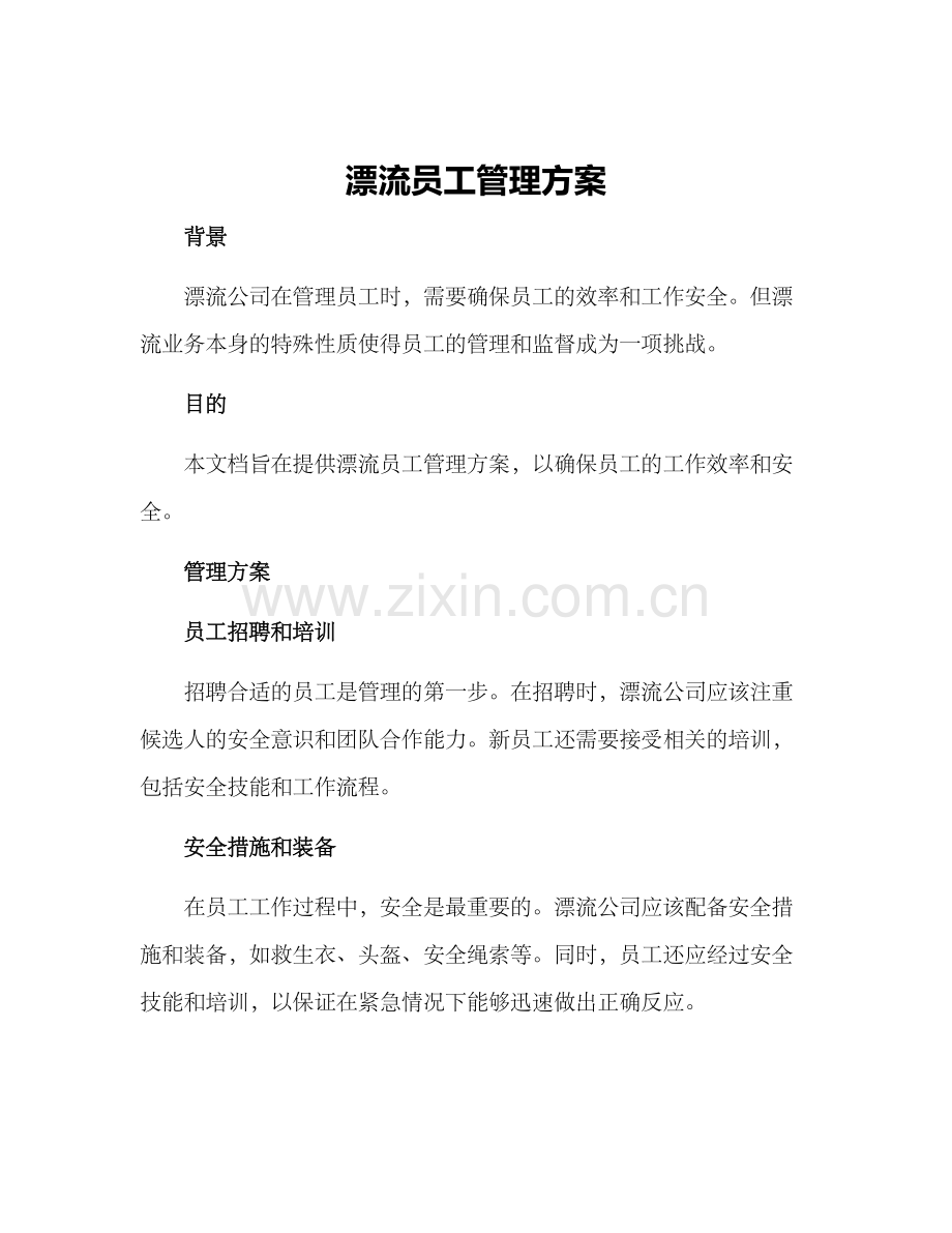 漂流员工管理方案.docx_第1页
