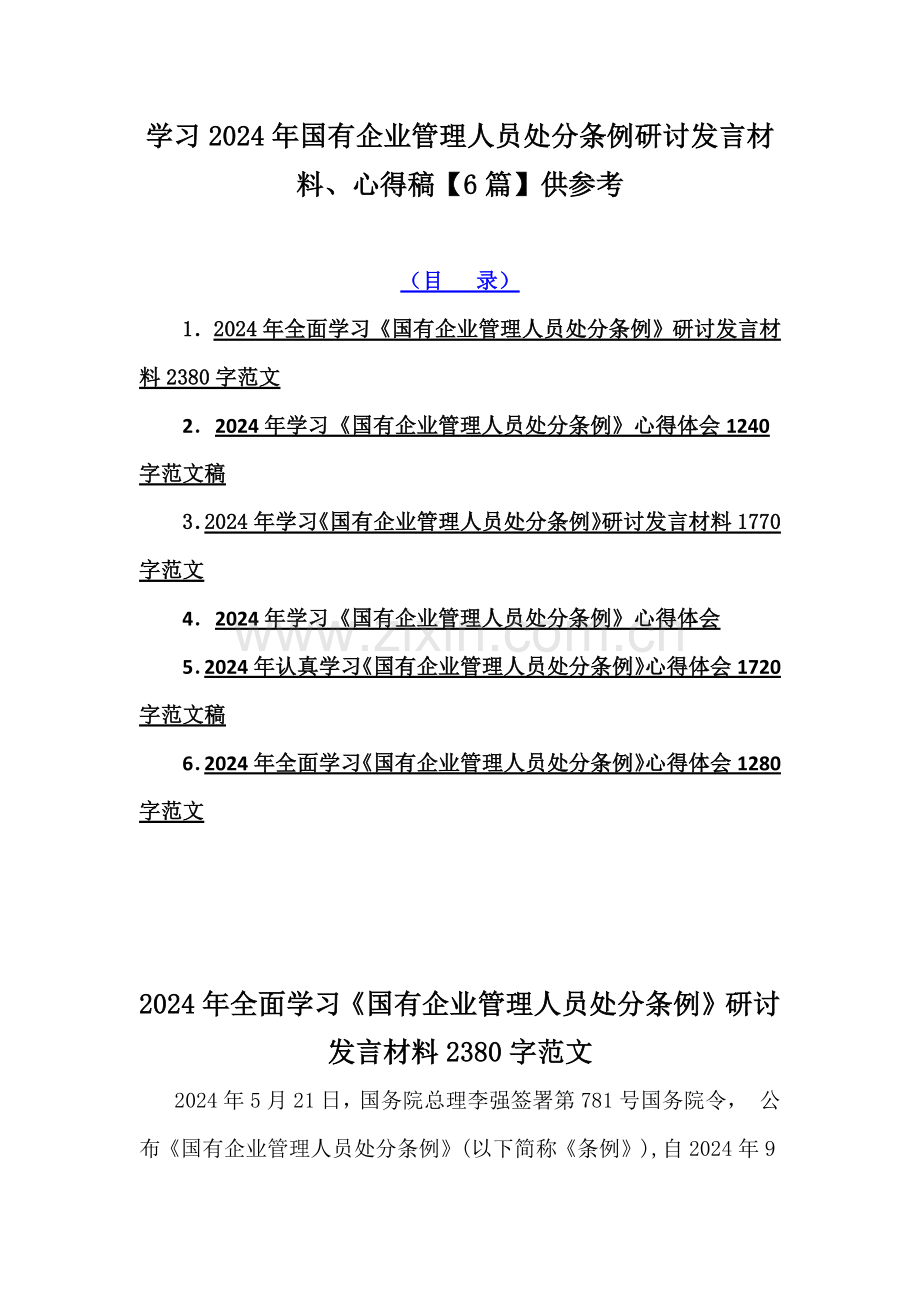 学习2024年国有企业管理人员处分条例研讨发言材料、心得稿【6篇】供参考.docx_第1页