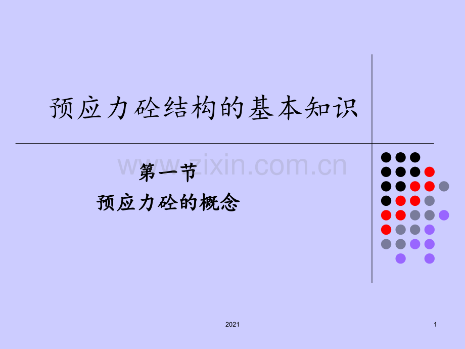 预应力砼结构的基本知识.ppt_第1页