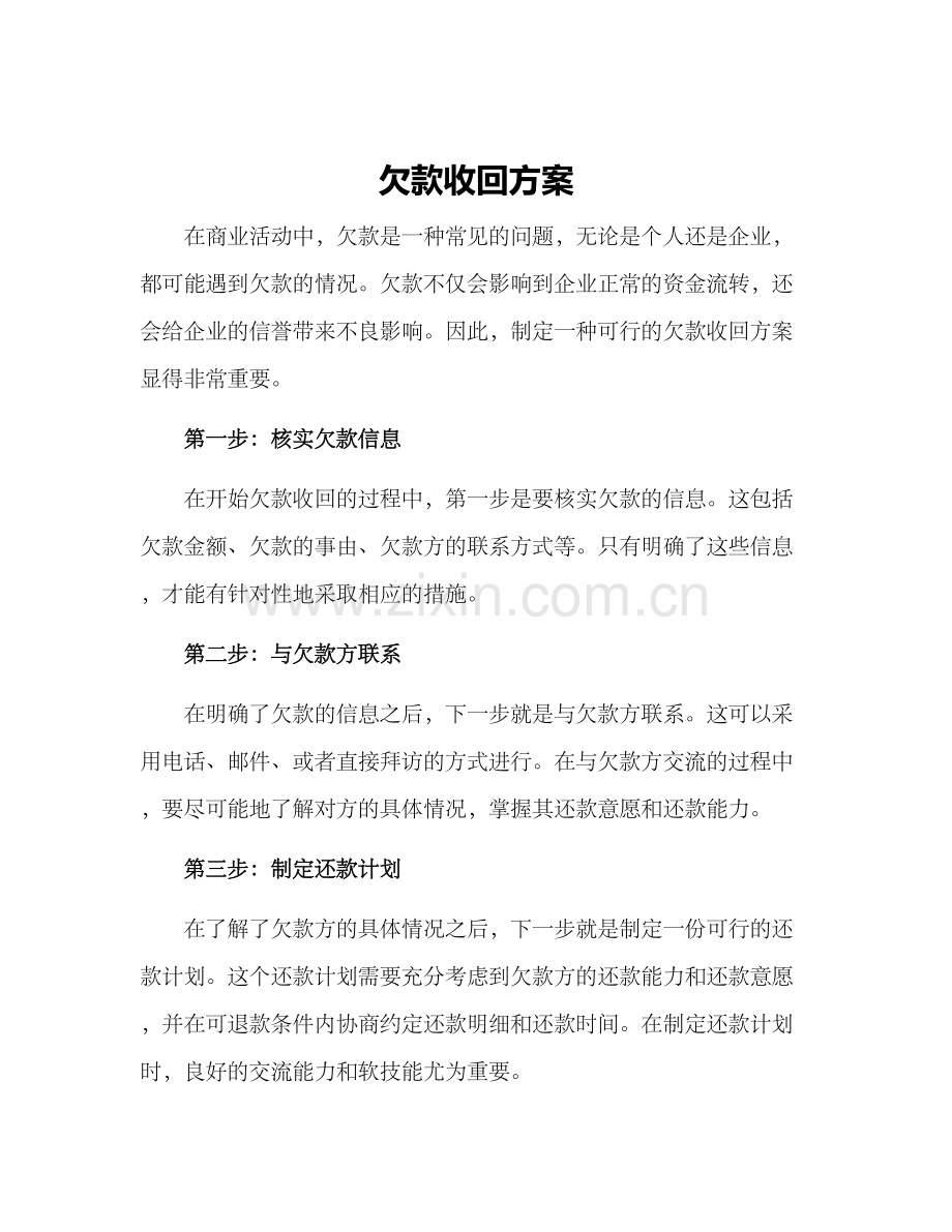 欠款收回方案.docx_第1页