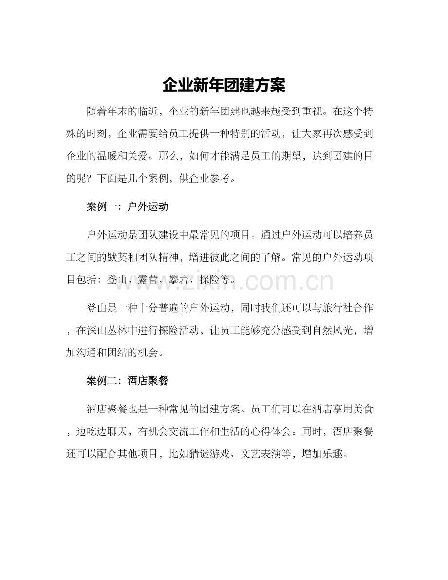 企业新年团建方案.docx_第1页