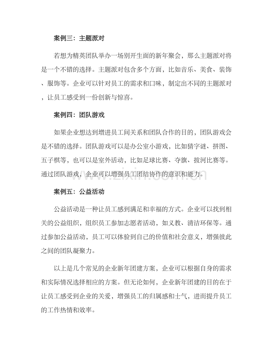 企业新年团建方案.docx_第2页