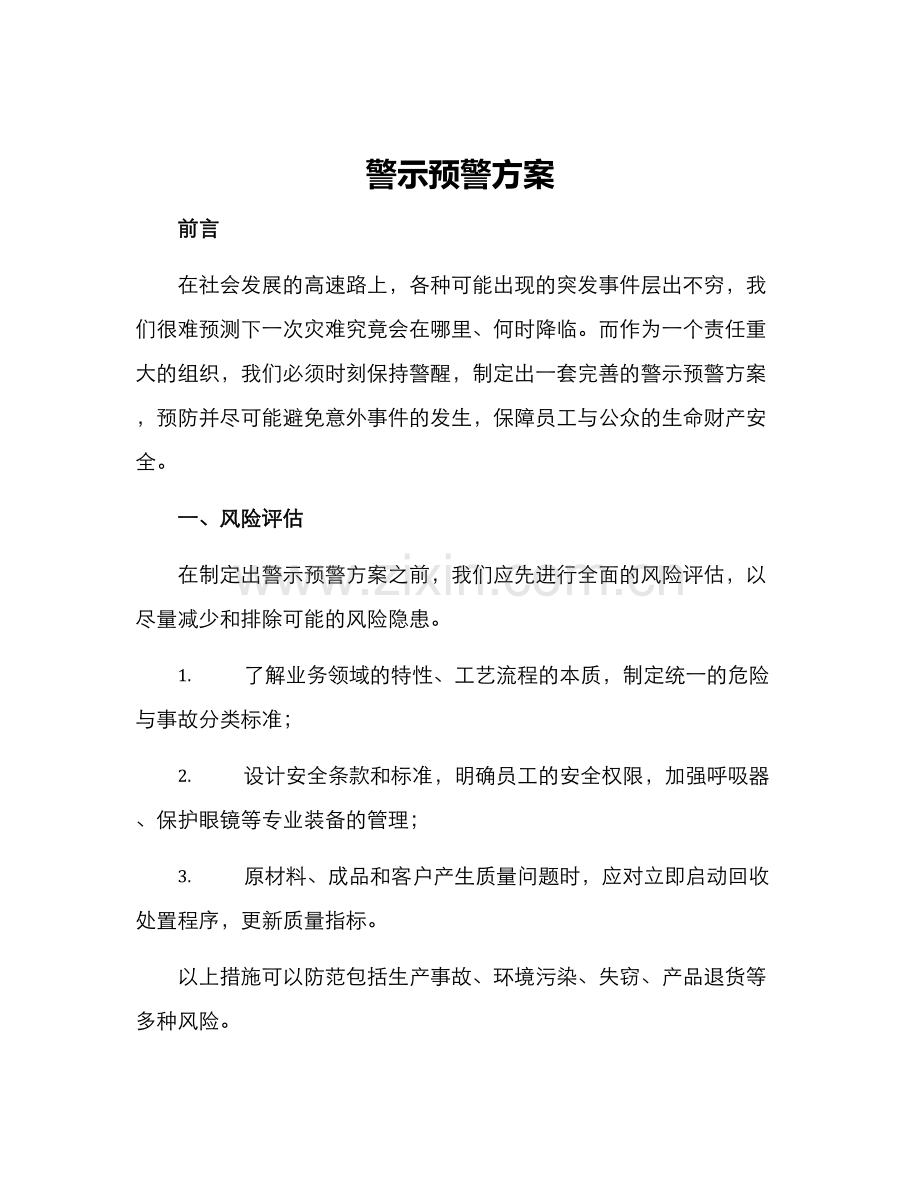 警示预警方案.docx_第1页