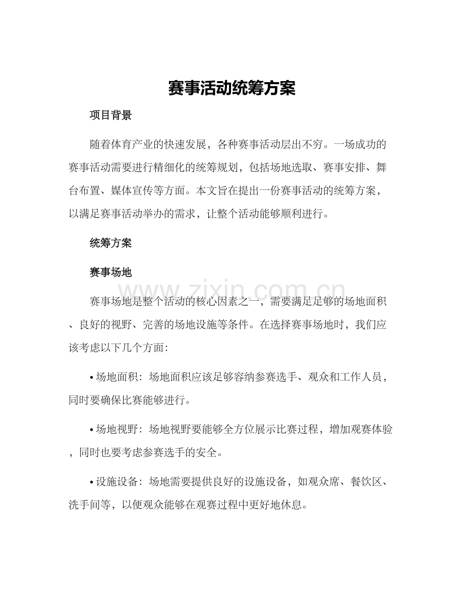 赛事活动统筹方案.docx_第1页