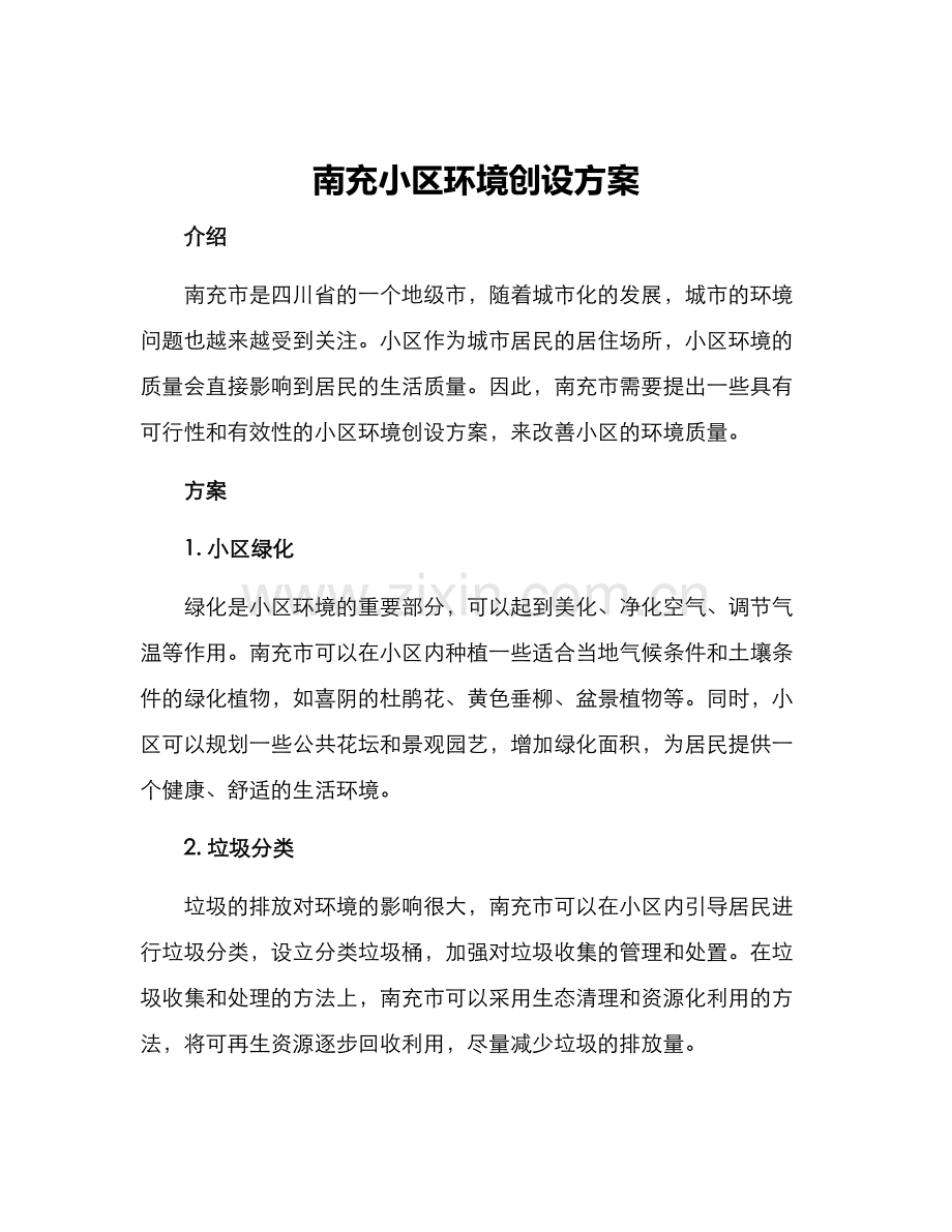 南充小区环境创设方案.docx_第1页