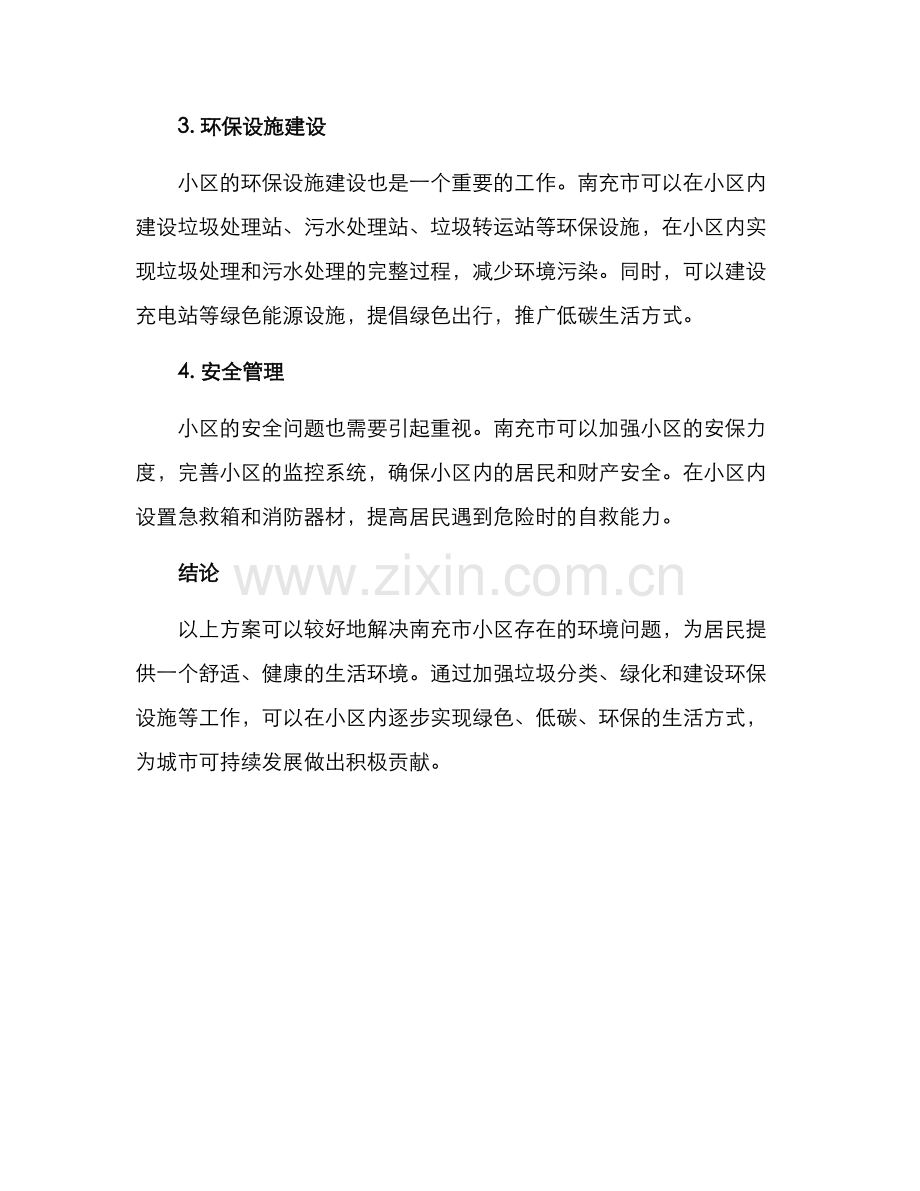 南充小区环境创设方案.docx_第2页