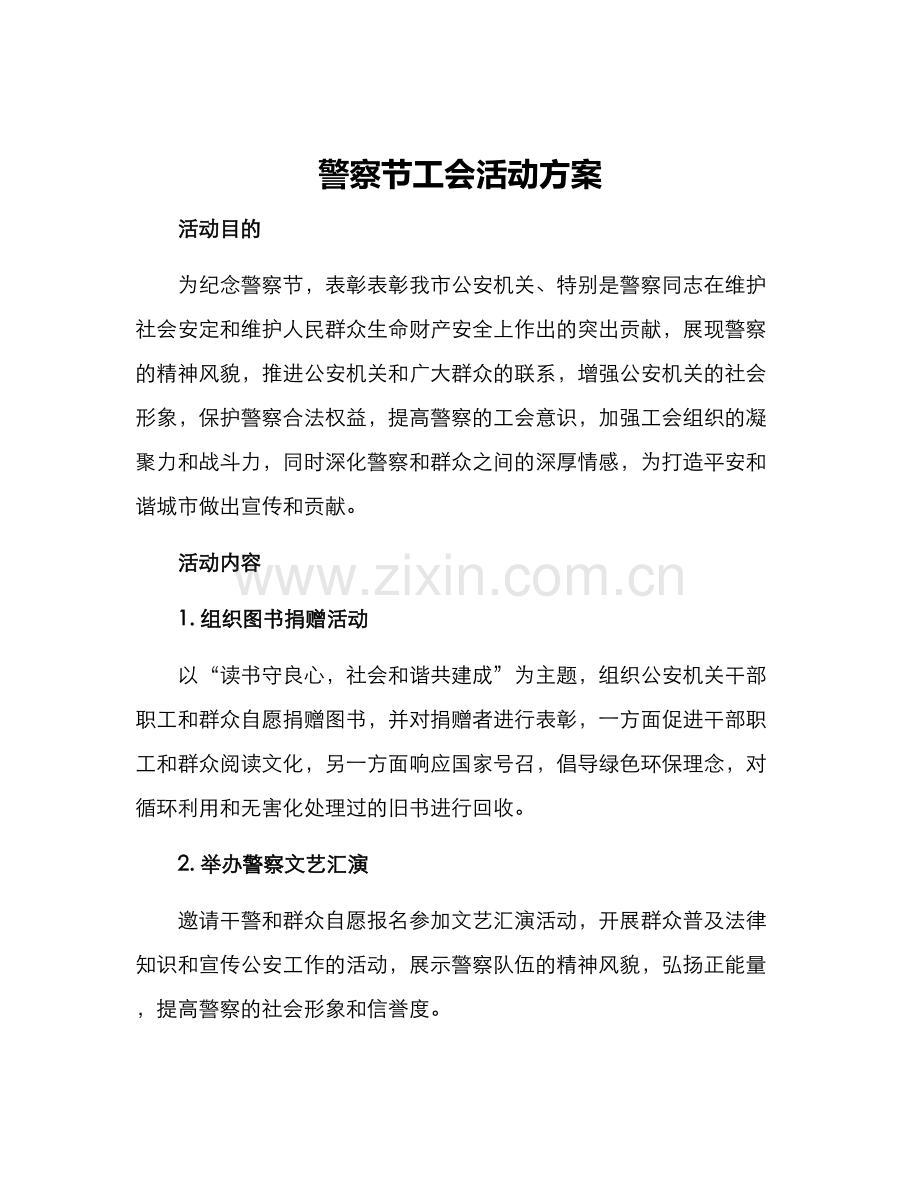 警察节工会活动方案.docx_第1页