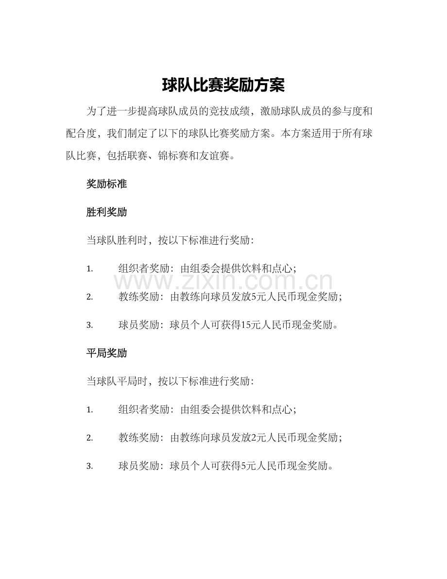 球队比赛奖励方案.docx_第1页