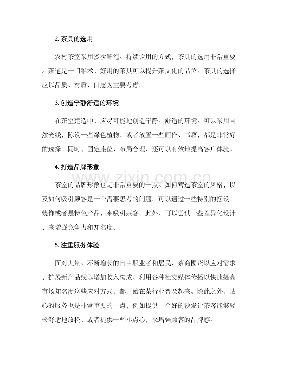 农村茶室修建方案.docx_第2页