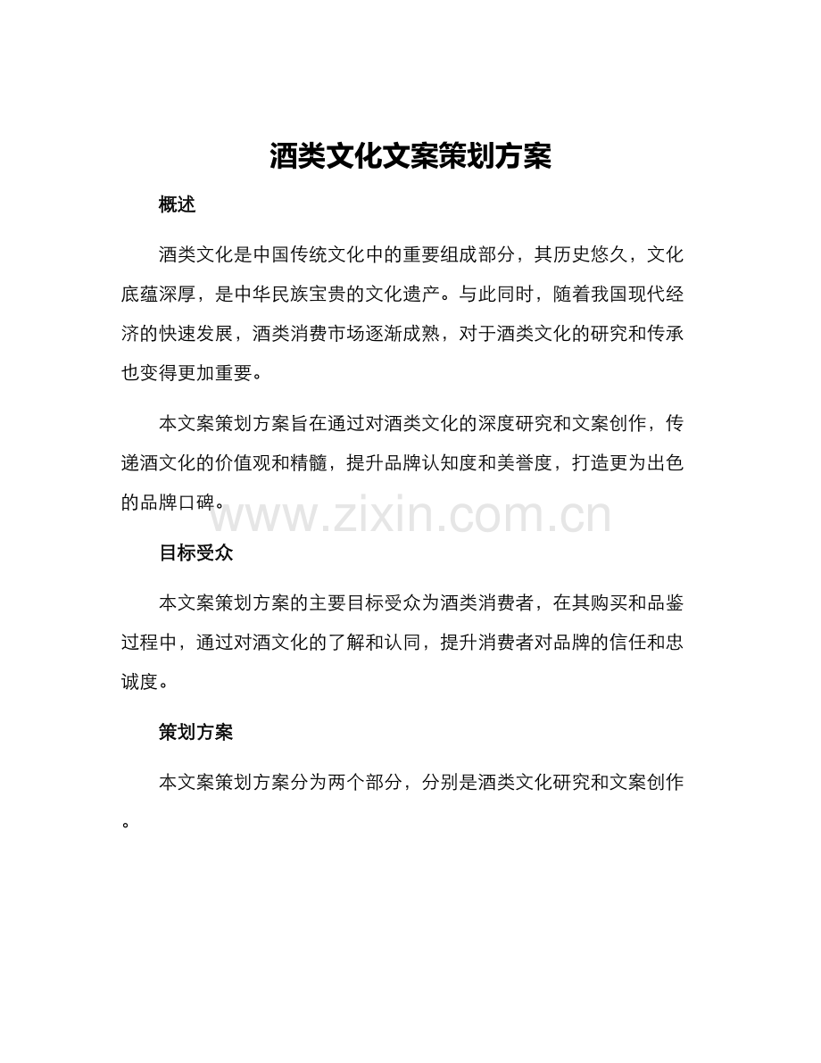 酒类文化文案策划方案.docx_第1页