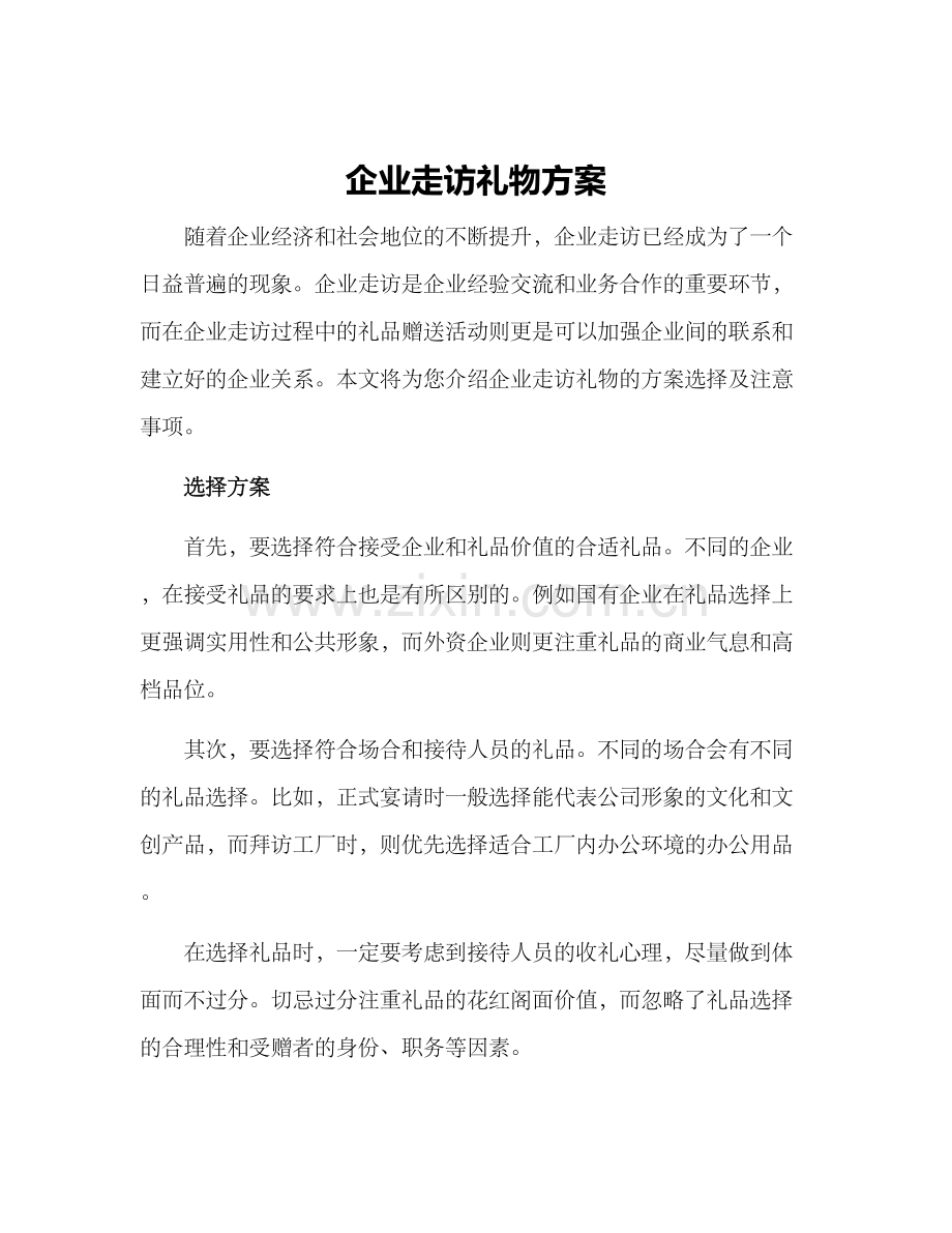 企业走访礼物方案.docx_第1页