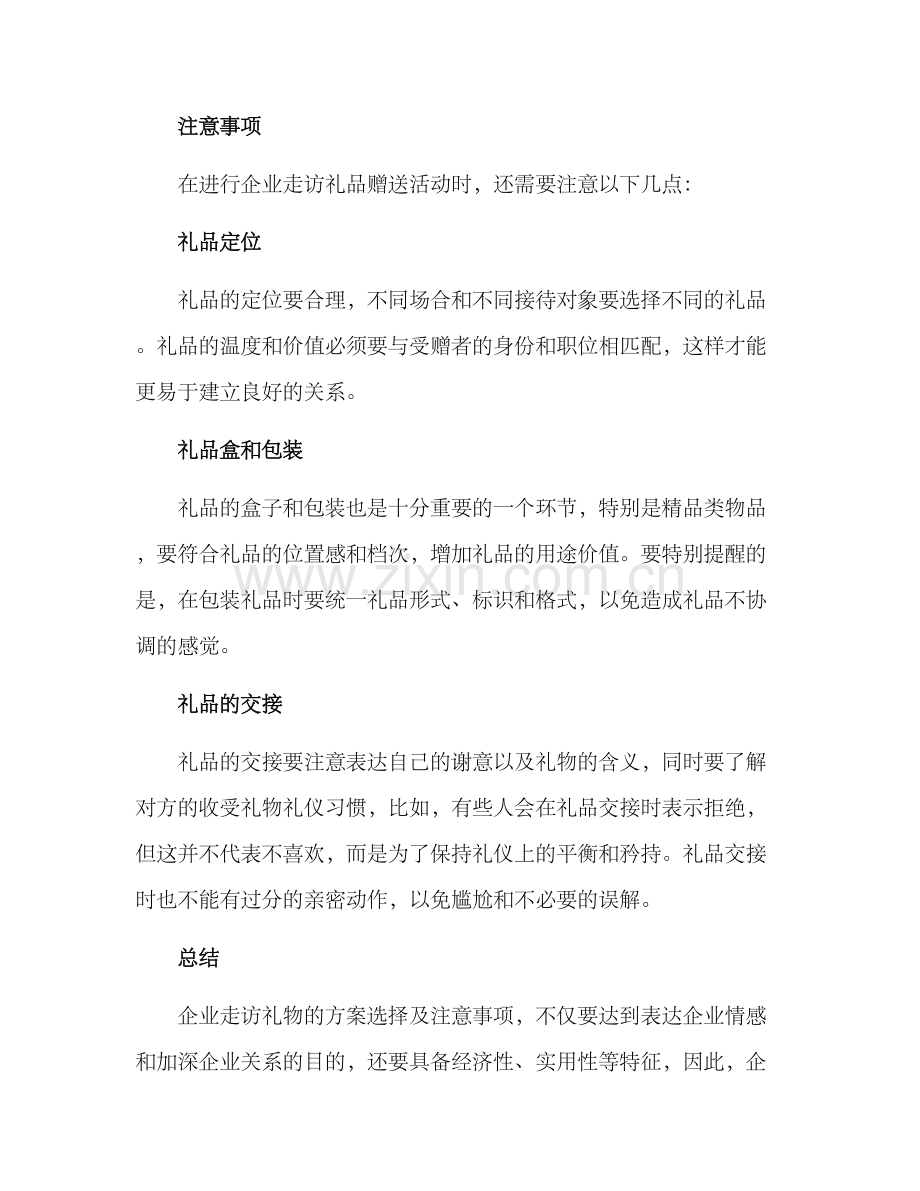 企业走访礼物方案.docx_第2页