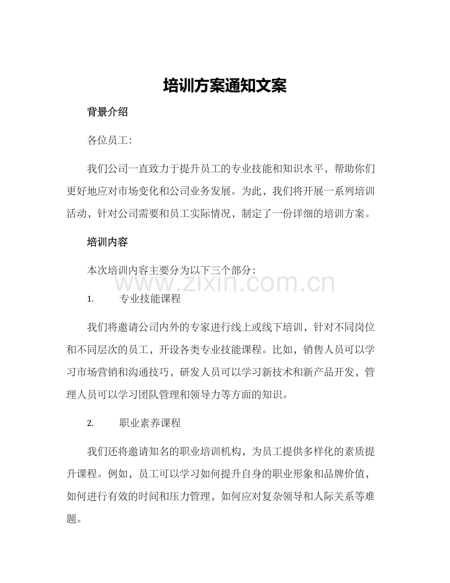 培训方案通知文案.docx_第1页