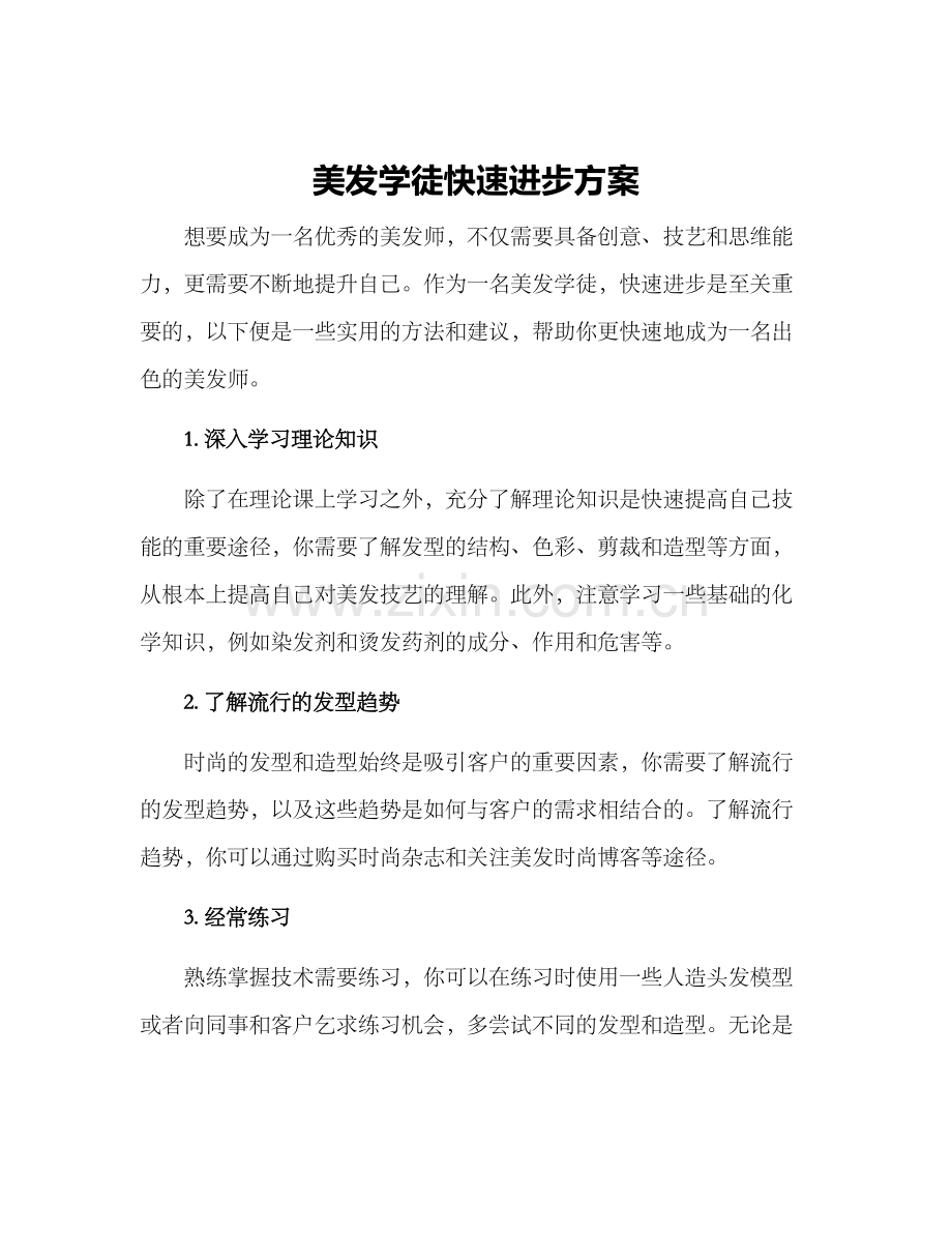 美发学徒快速进步方案.docx_第1页