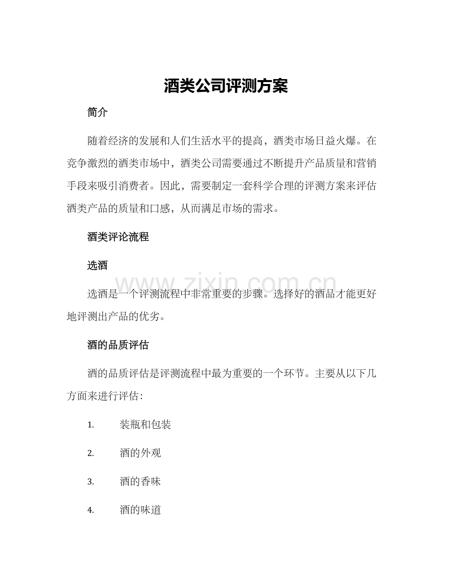 酒类公司评测方案.docx_第1页