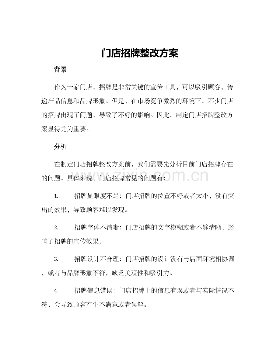门店招牌整改方案.docx_第1页