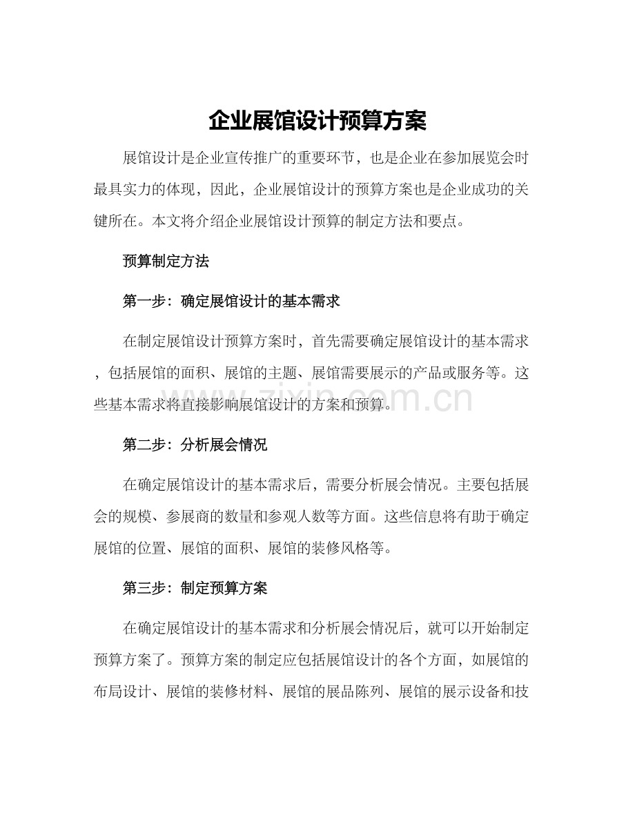 企业展馆设计预算方案.docx_第1页