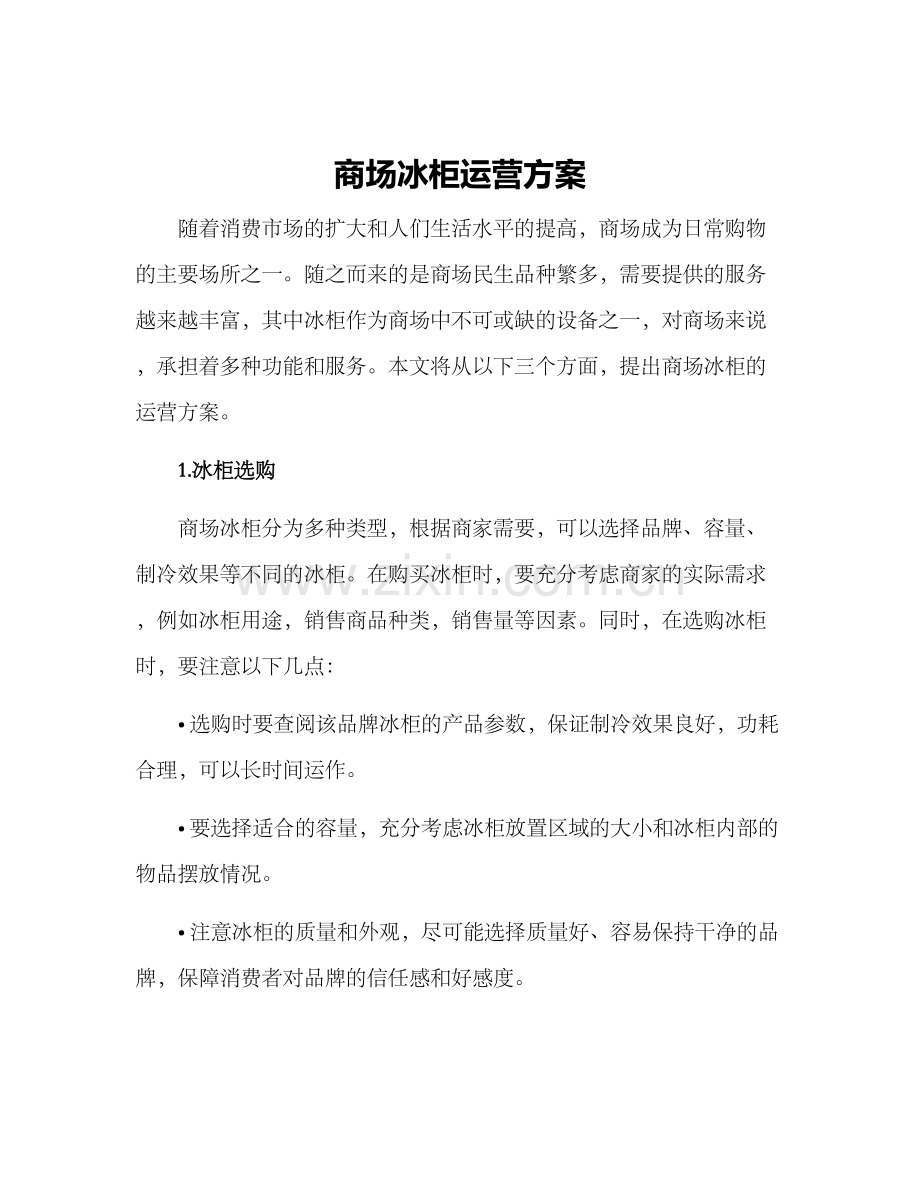 商场冰柜运营方案.docx_第1页