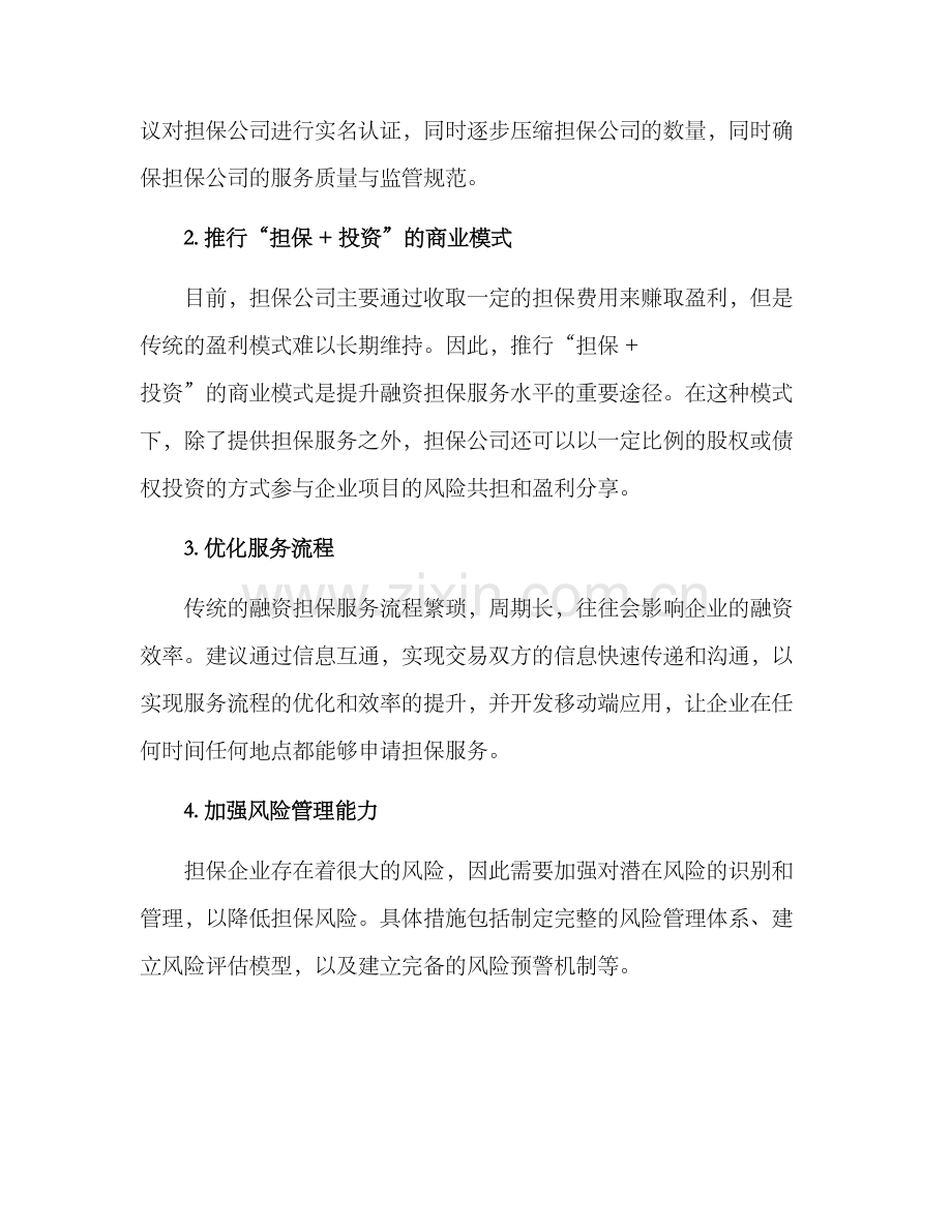 融资担保服务提升方案.docx_第2页