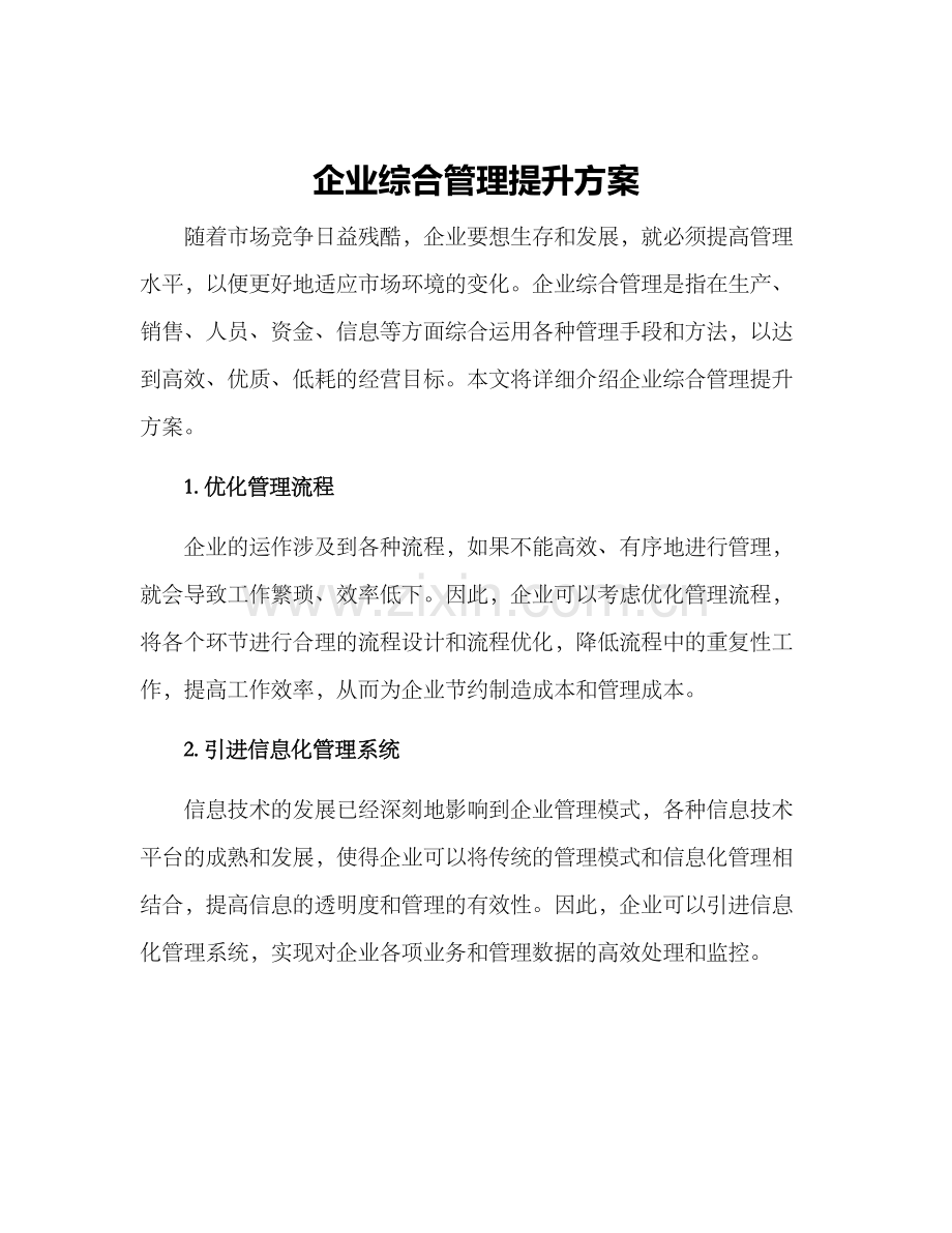 企业综合管理提升方案.docx_第1页