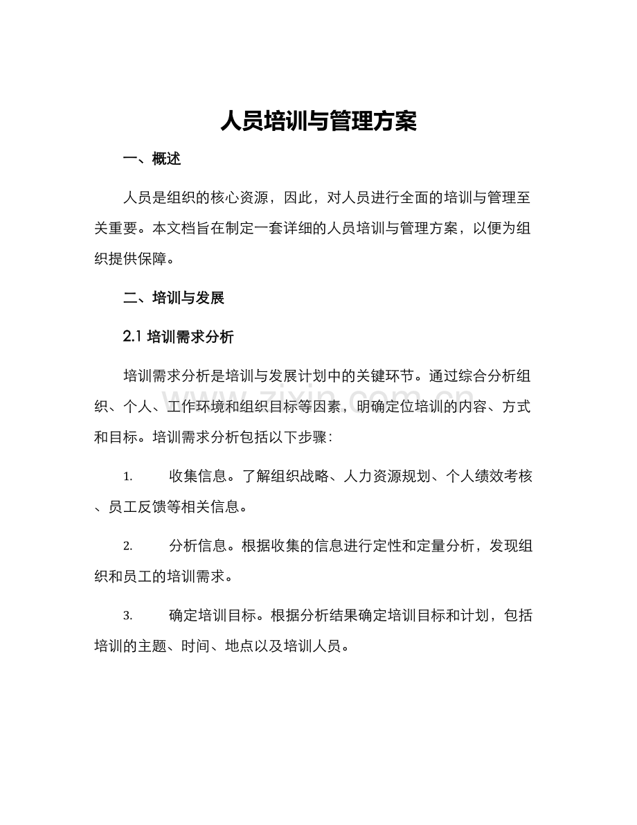 人员培训与管理方案.docx_第1页