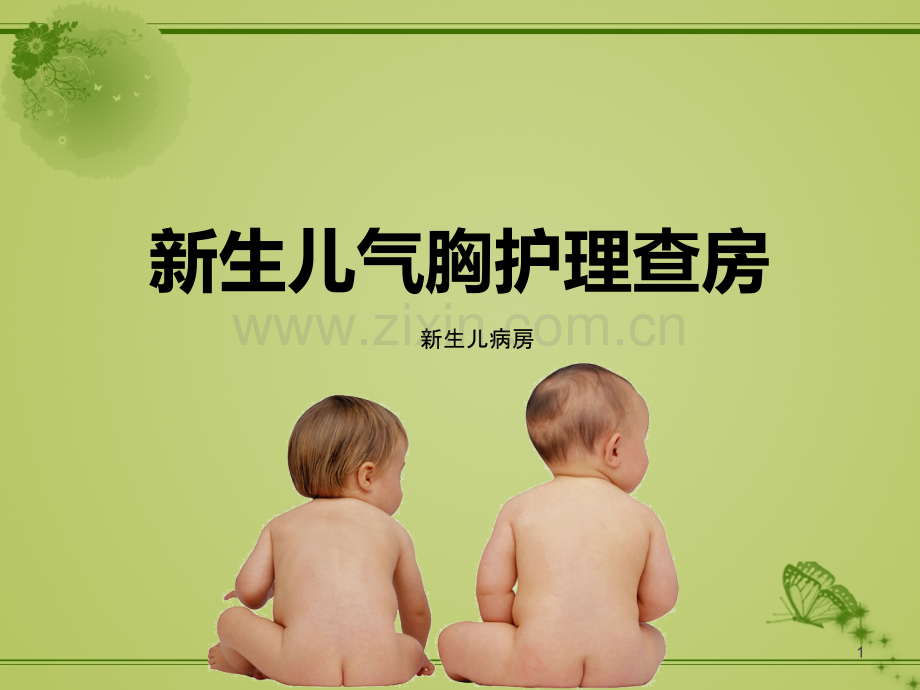 新生儿气胸护理查房.ppt_第1页