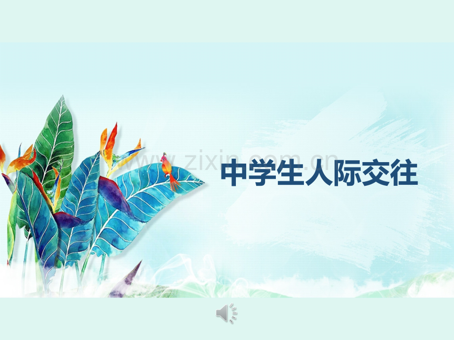 中学生人际交往主题班会.ppt_第2页