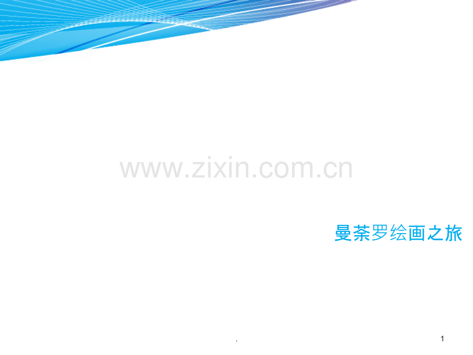 曼荼罗绘画之旅.ppt_第1页