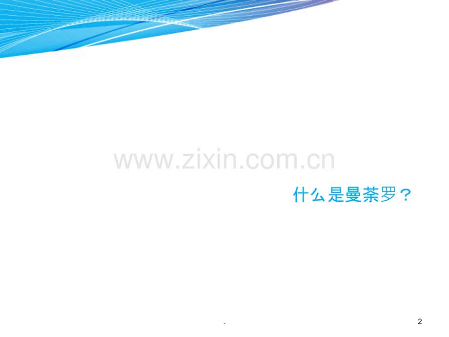 曼荼罗绘画之旅.ppt_第2页