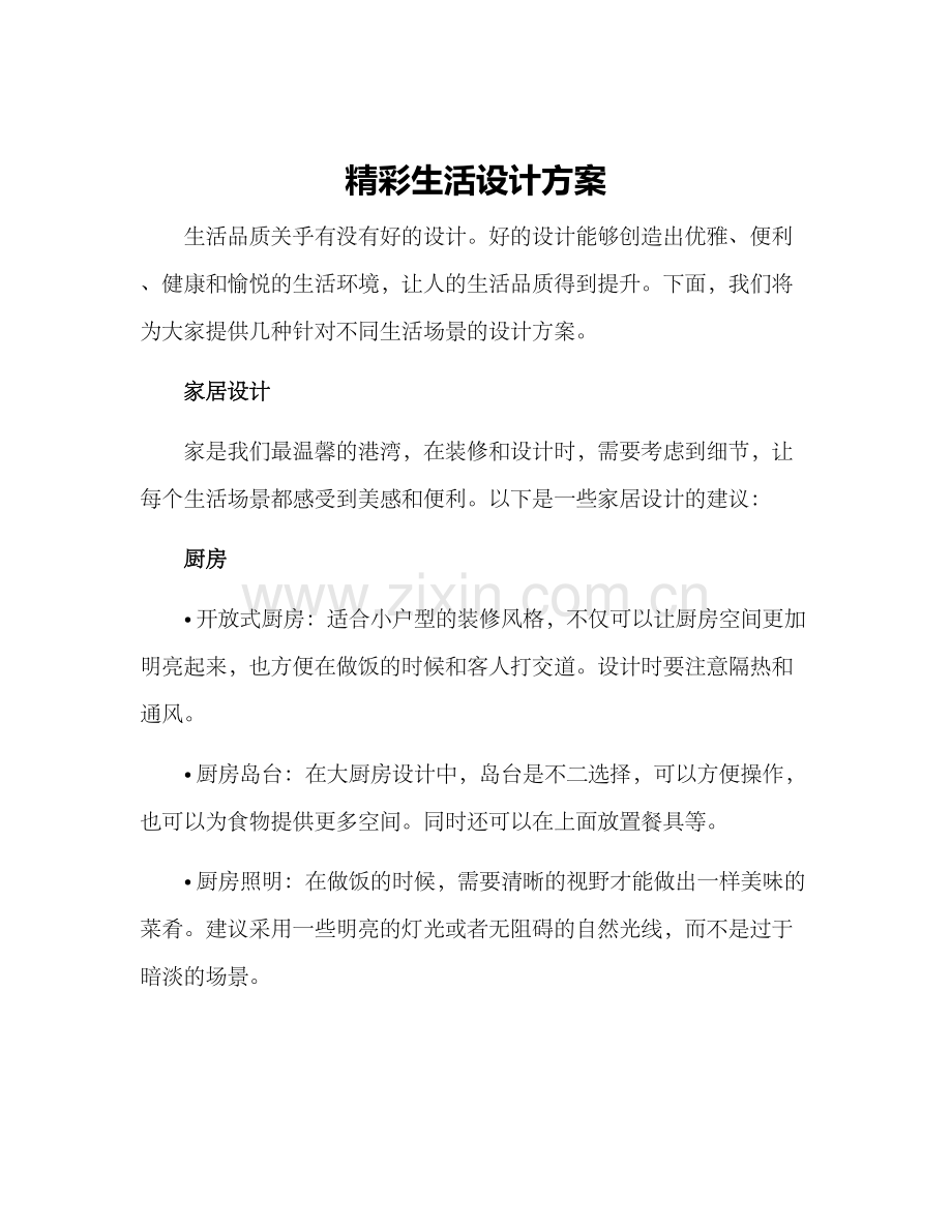 精彩生活设计方案.docx_第1页
