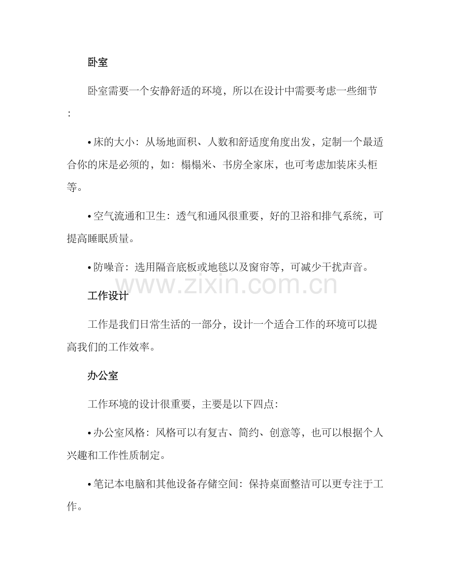 精彩生活设计方案.docx_第2页