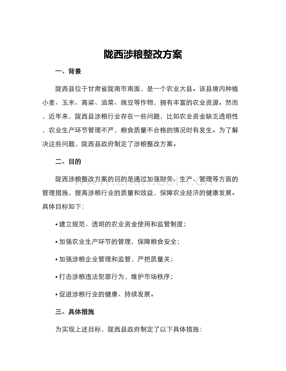 陇西涉粮整改方案.docx_第1页