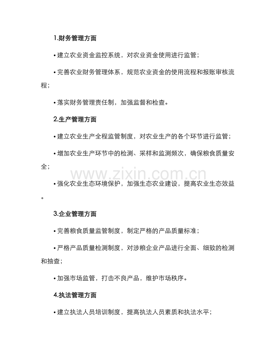 陇西涉粮整改方案.docx_第2页