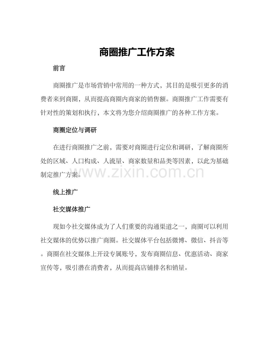 商圈推广工作方案.docx_第1页