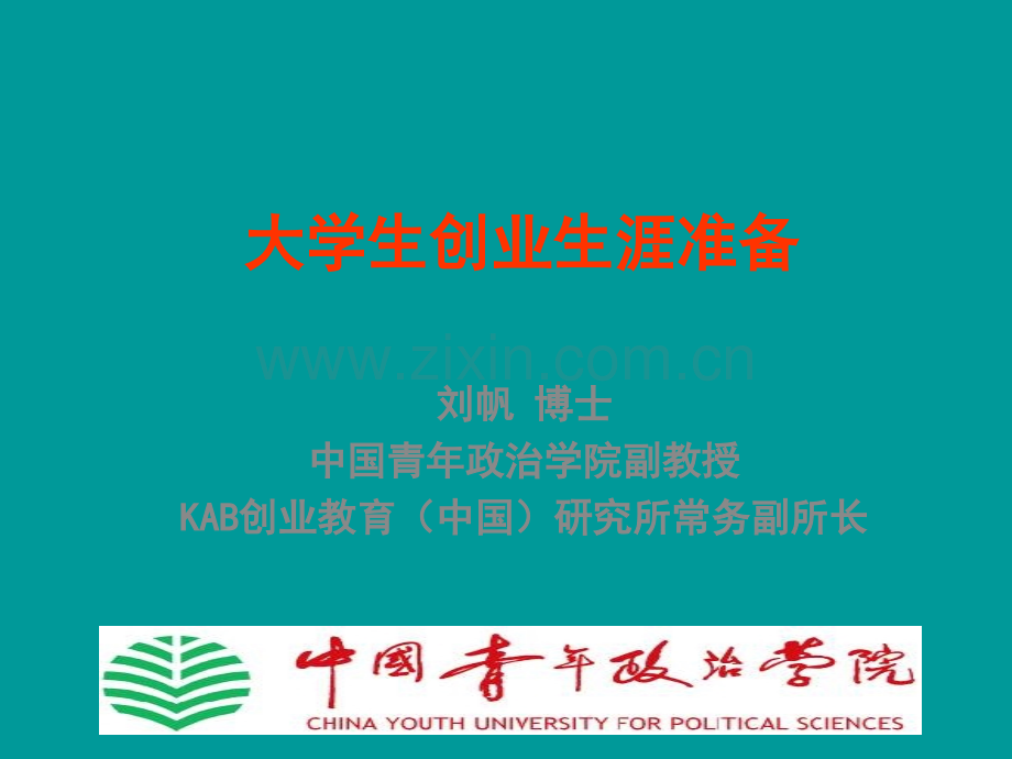 大学生创业生涯准备(新版).ppt_第1页