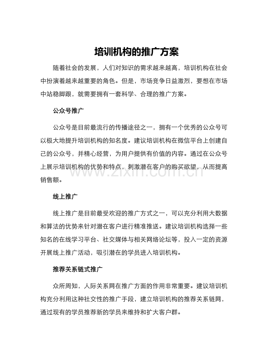 培训机构的推广方案.docx_第1页