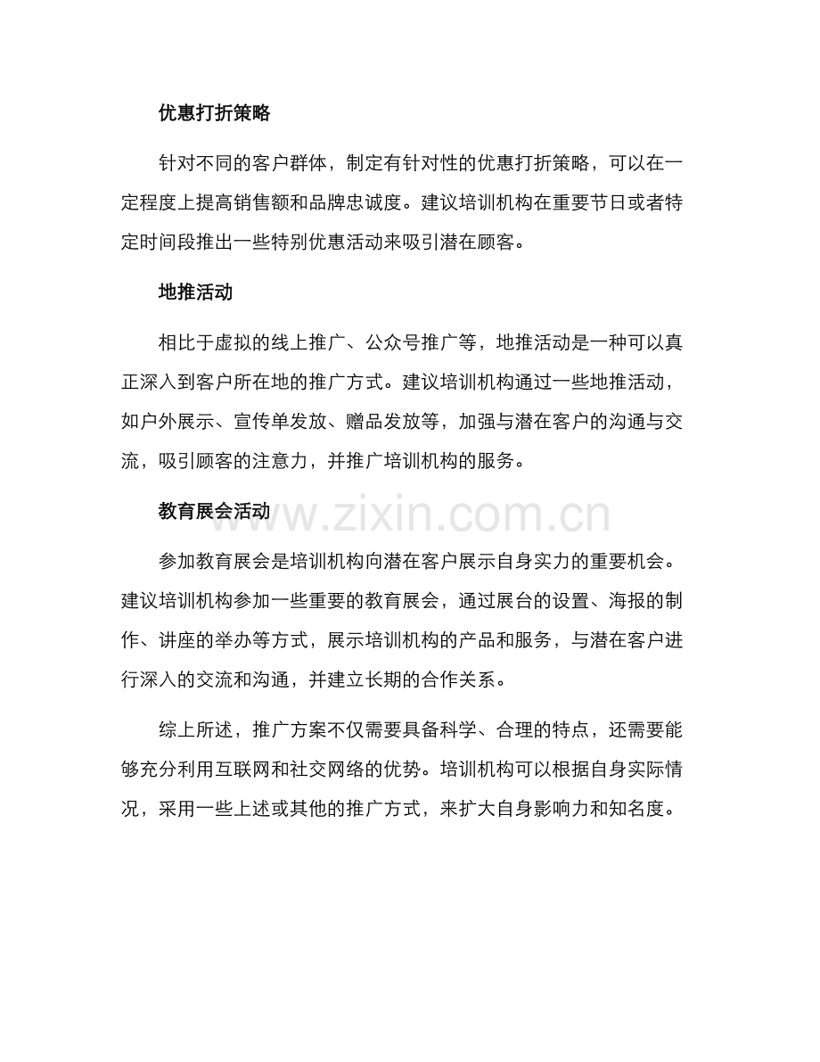 培训机构的推广方案.docx_第2页