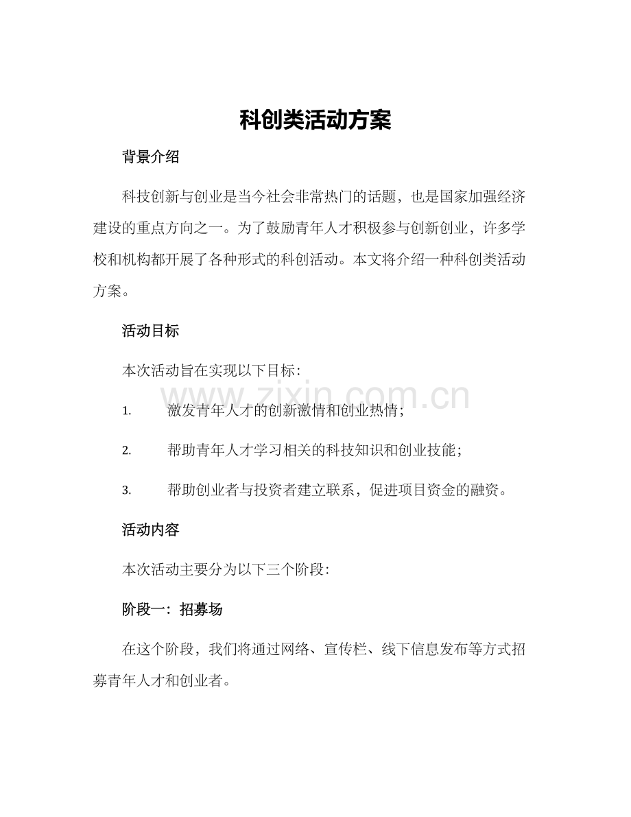 科创类活动方案.docx_第1页