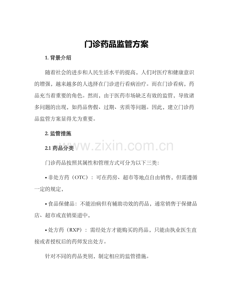 门诊药品监管方案.docx_第1页