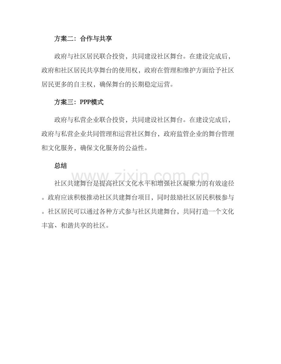 社区共建舞台方案.docx_第2页