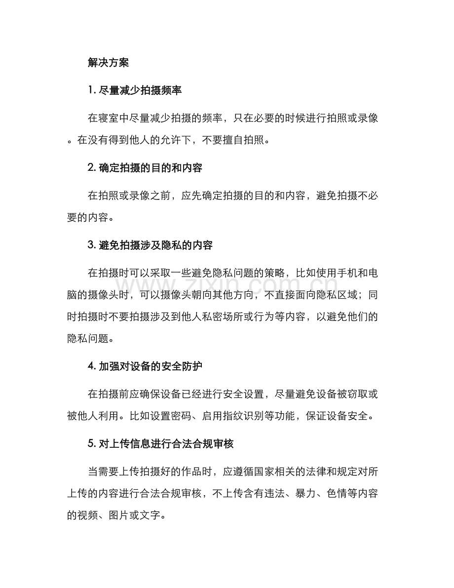 寝室安全拍摄方案.docx_第2页