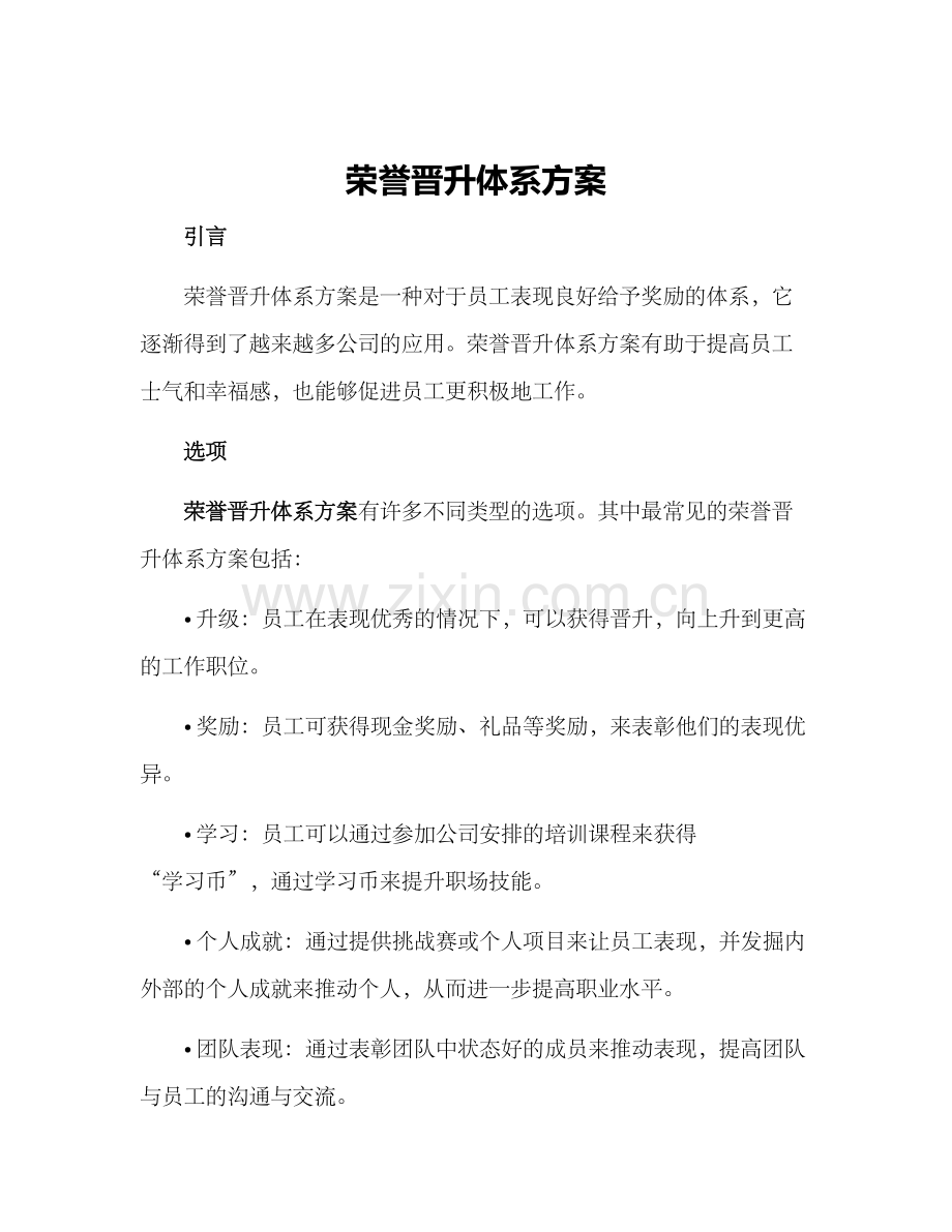 荣誉晋升体系方案.docx_第1页