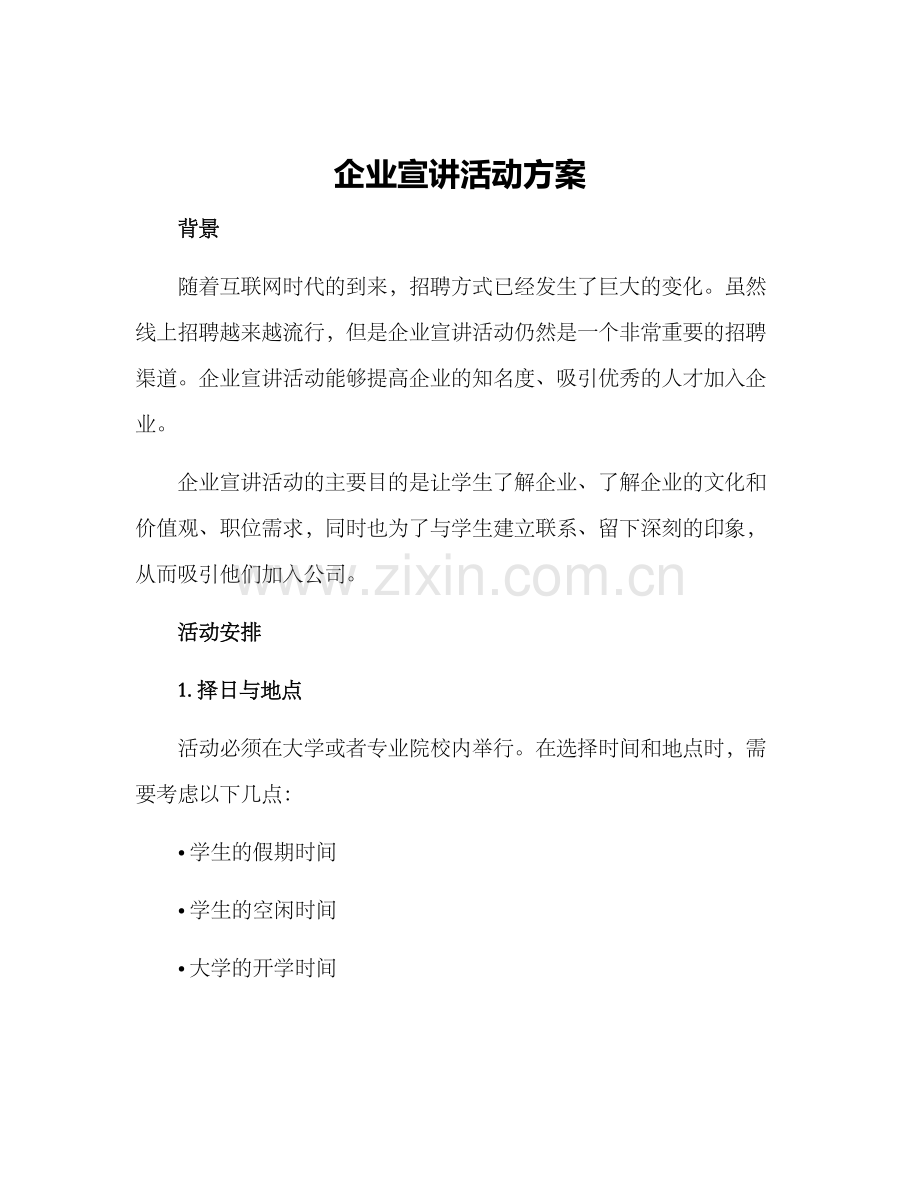 企业宣讲活动方案.docx_第1页