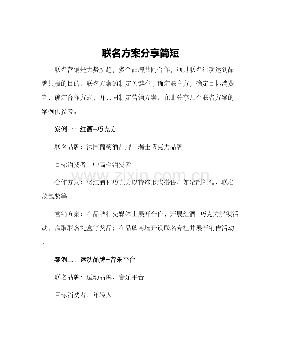 联名方案分享简短.docx_第1页