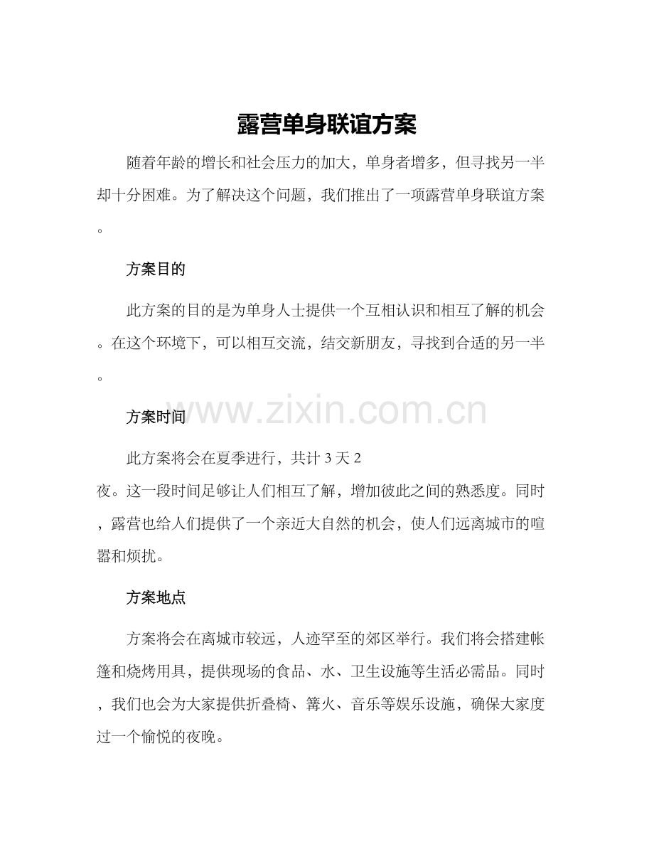 露营单身联谊方案.docx_第1页