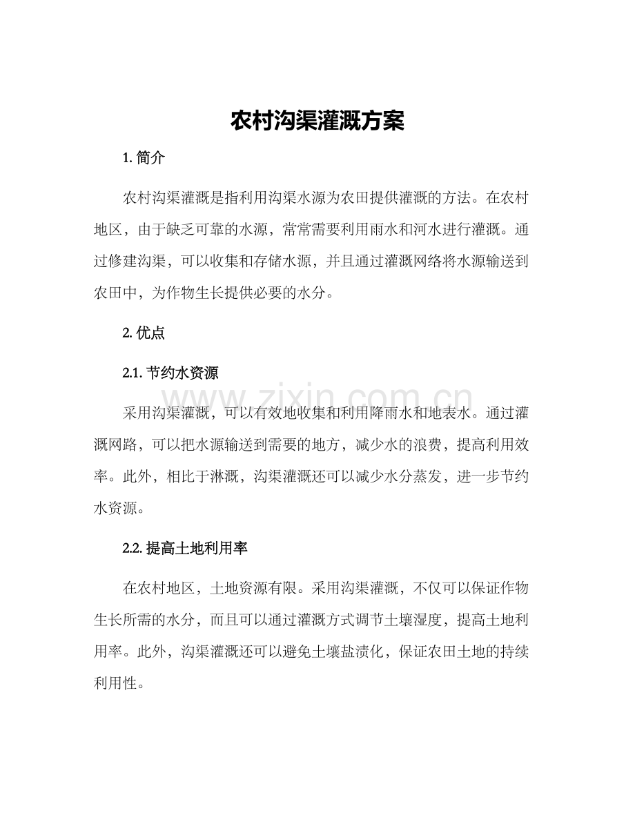 农村沟渠灌溉方案.docx_第1页