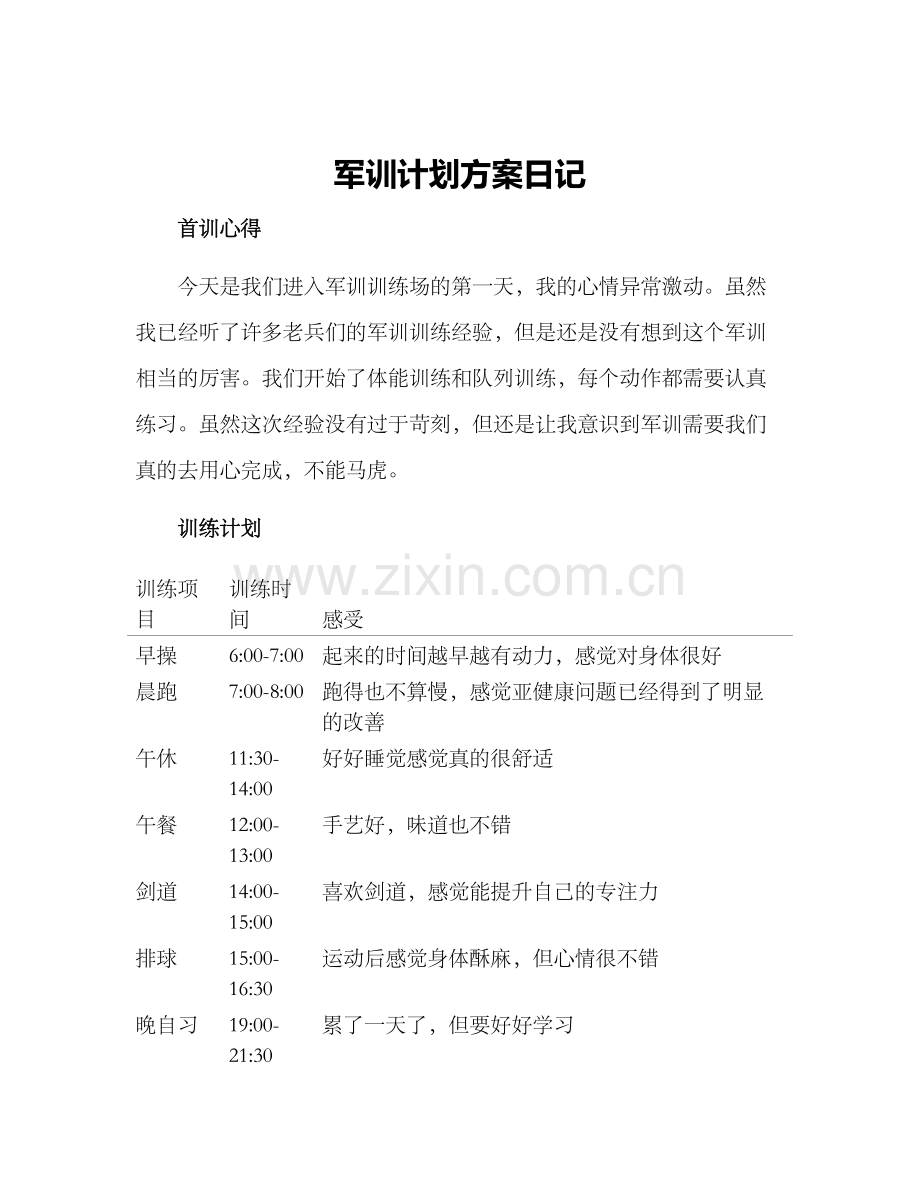 军训计划方案日记.docx_第1页